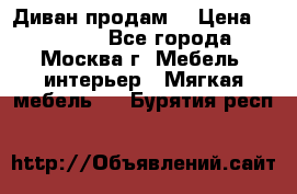 Диван продам  › Цена ­ 12 000 - Все города, Москва г. Мебель, интерьер » Мягкая мебель   . Бурятия респ.